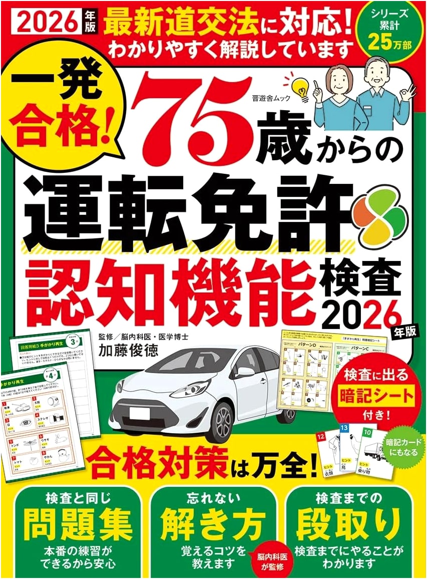 Pass at Once! Driver's License Cognitive Function Test for Ages 75+ (2026 Edition)