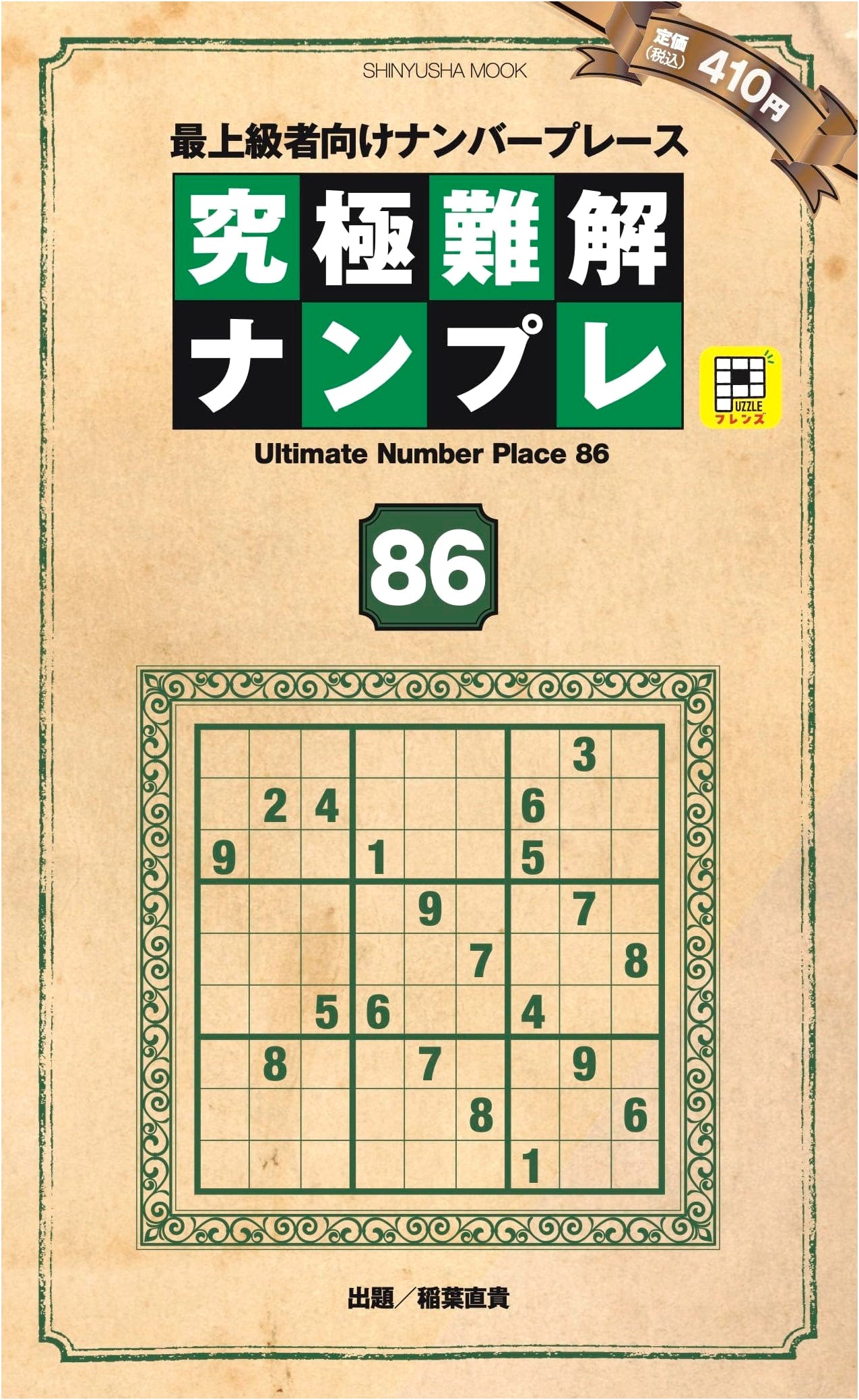 Ultimate Difficult Sudoku Puzzles 86: Shinyusha Mook Edition