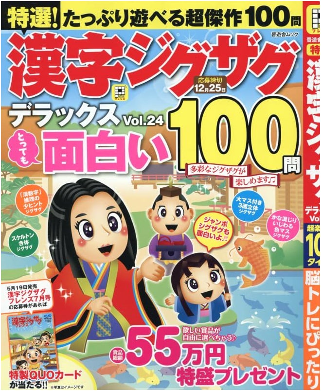 Carefully Selected Kanji Zigzag Deluxe Puzzles Vol. 24 (Shinyusha Mook)