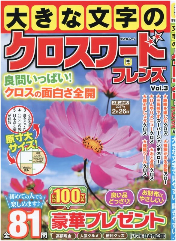 Large Print Crossword Friends Vol. 3 (Shinyusha Mook)