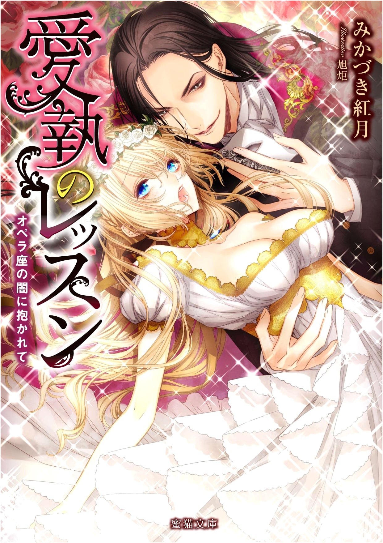 Lessons of Obsessive Love: Embraced by the Darkness of the Opera (Mitsuneko Bunko)