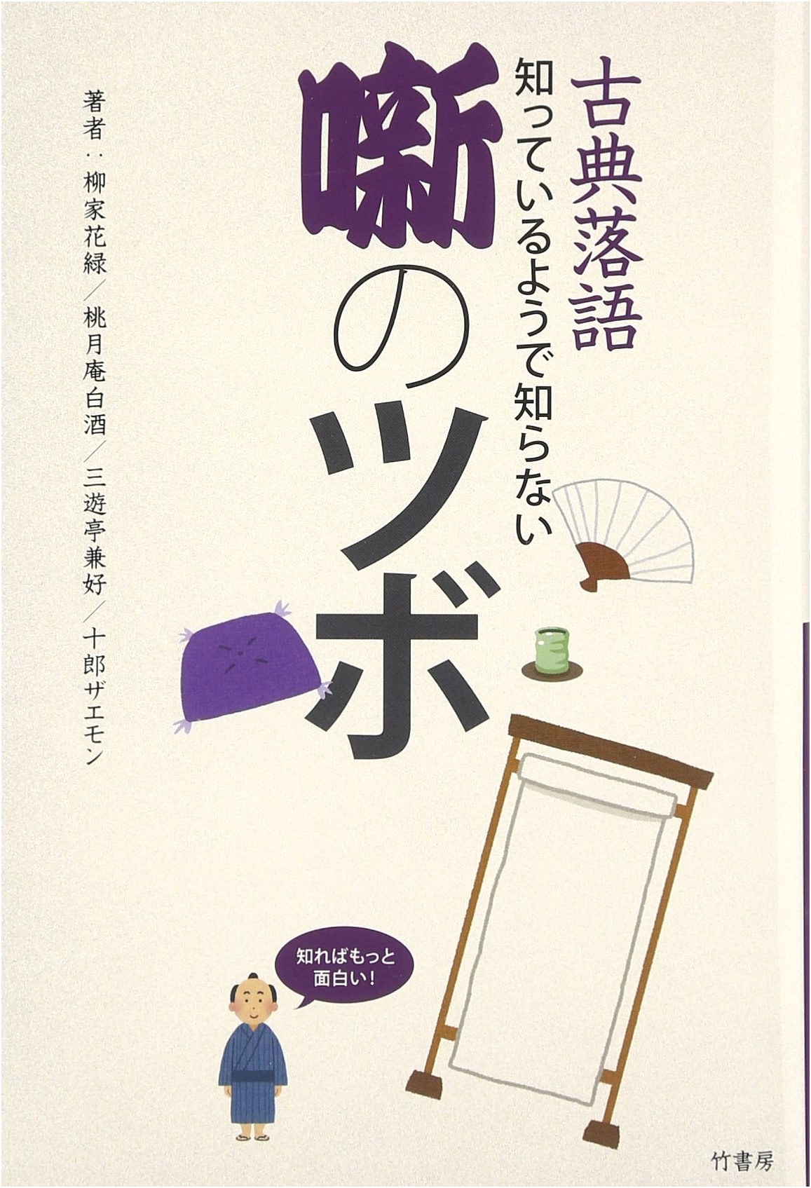 Rakugo: Unveiling the Secrets of Classic Japanese Storytelling by San'yūtei Kenkō
