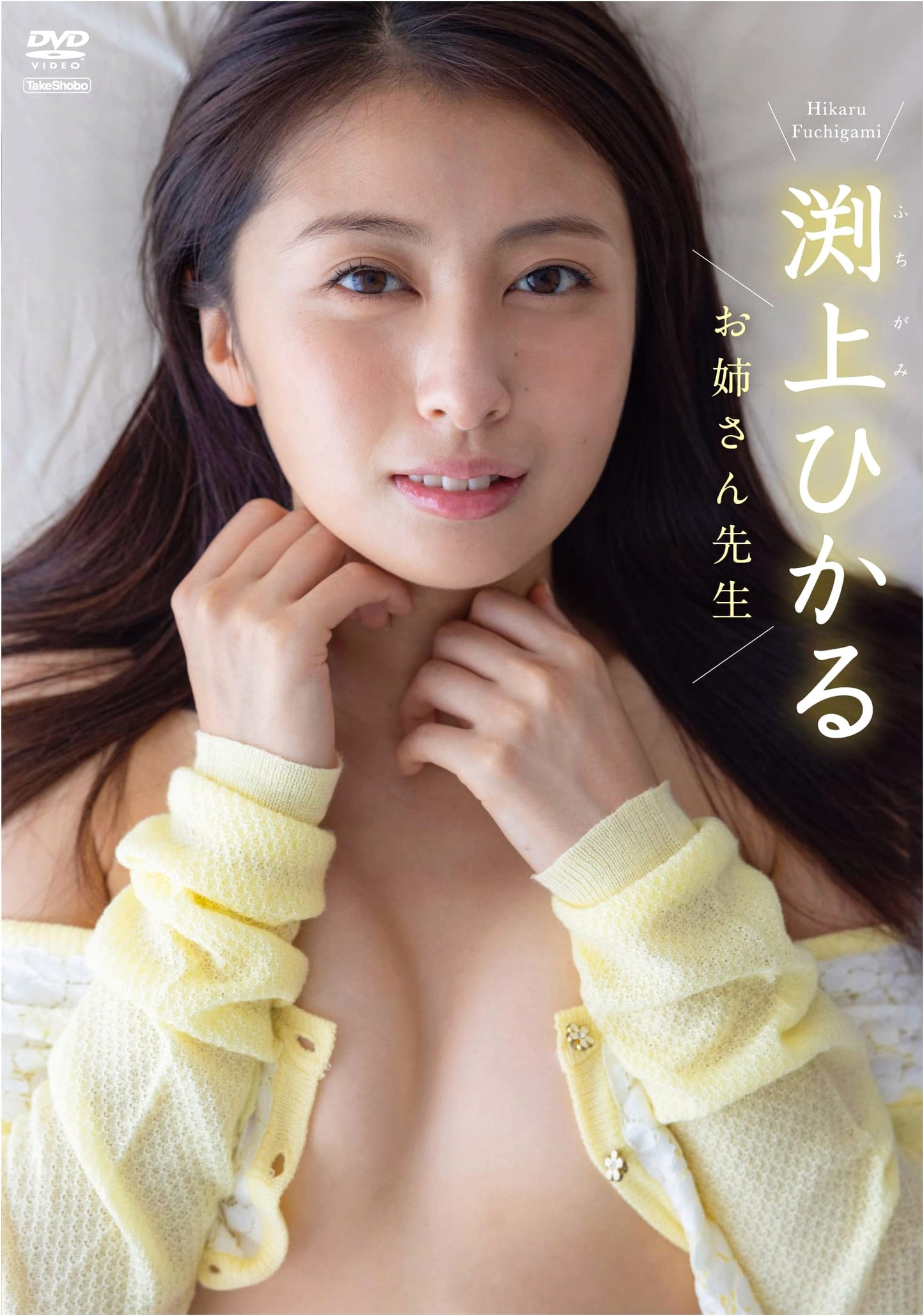 DVD: Hikaru Fuchigami - The Big Sister Teacher