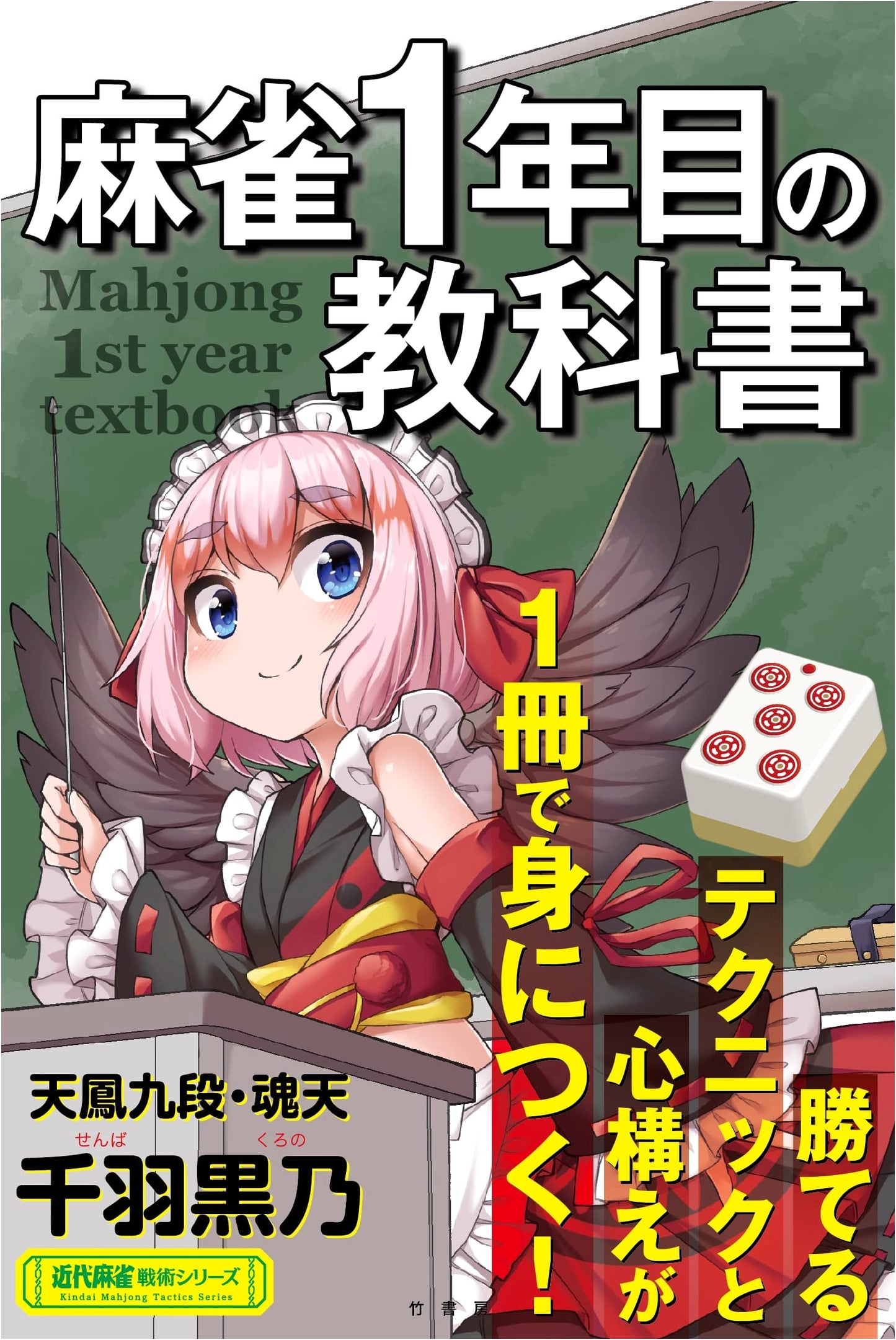 Mahjong for Beginners: A Textbook for Your First Year by Kurono Senba
