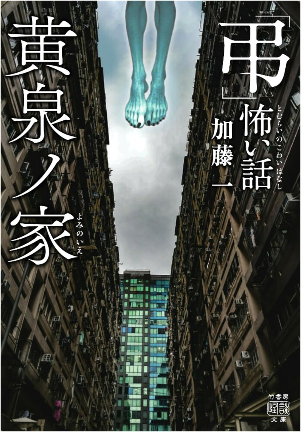 Mourning: Scary Stories from the House of Yomi (Takeshobo Kaidan Bunko HO 670)