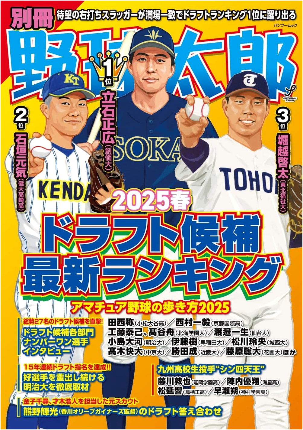 Baseball Taro Special Issue: 2025 Spring Pro Baseball Draft Prospects Ranking
