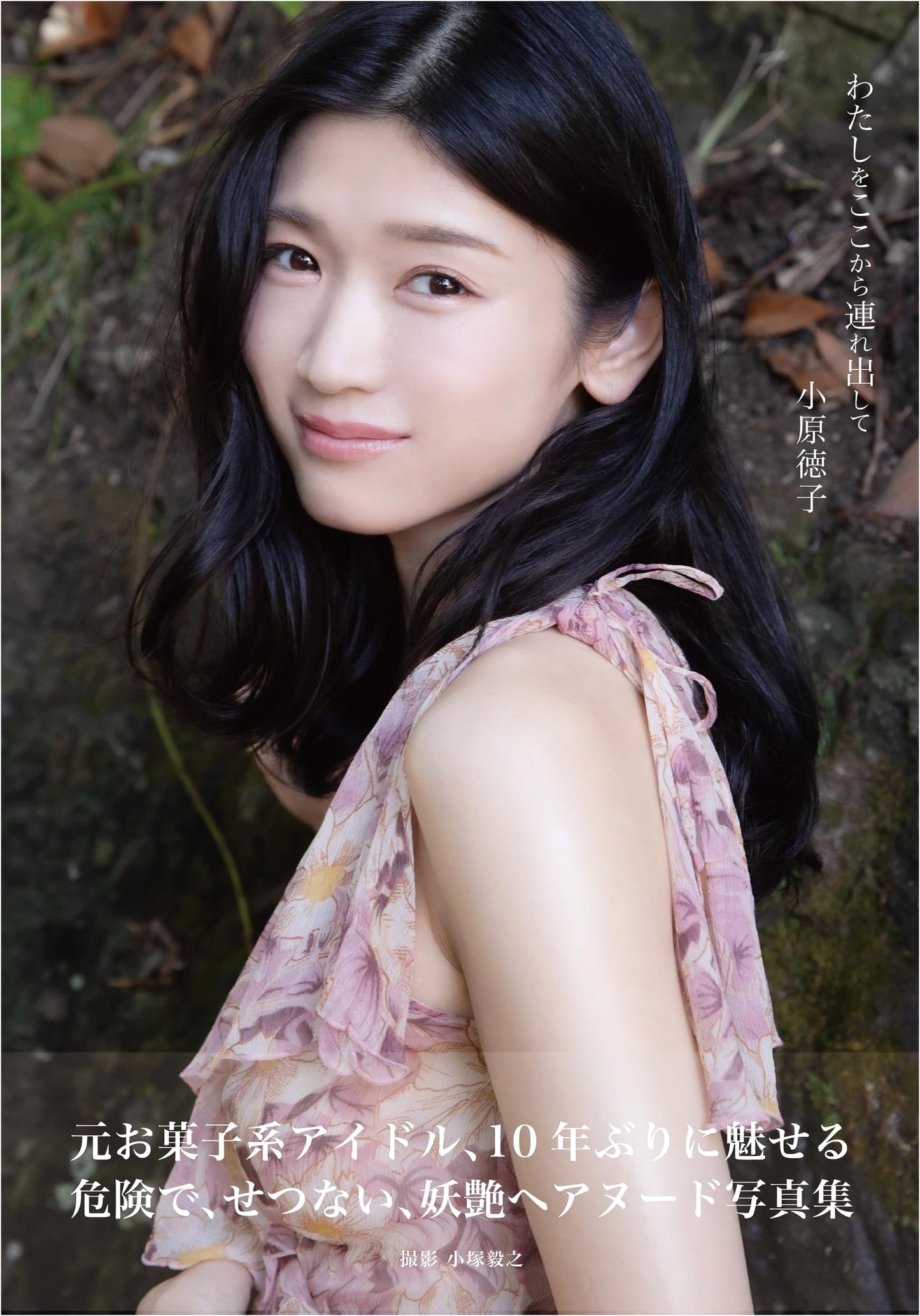 Tokuko Obara: Take Me Away From Here