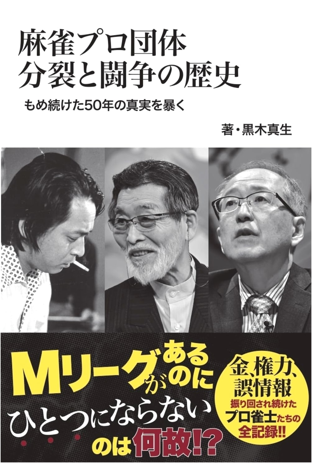 Mahjong Professional Organizations: A History of Division and Conflict by Kuroki Mao
