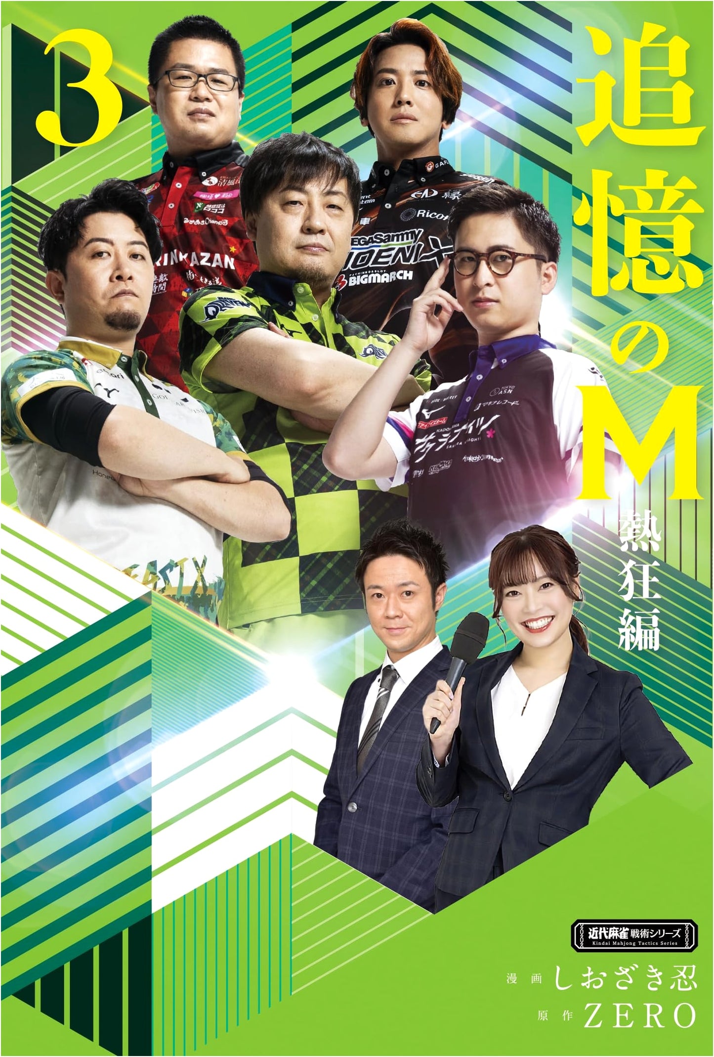Reminiscences of M: Frenzy Arc (3) (Modern Mahjong Tactics Series) by Shinobu Shiozaki