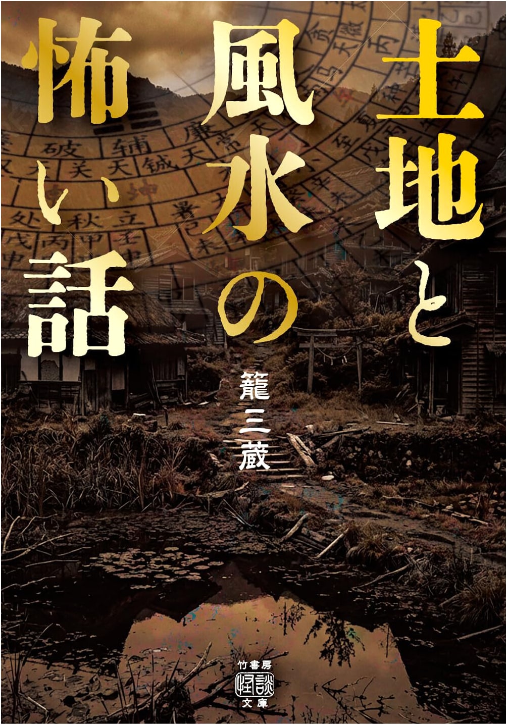 Terrifying Tales of Land and Feng Shui by Kago Mitsuzo