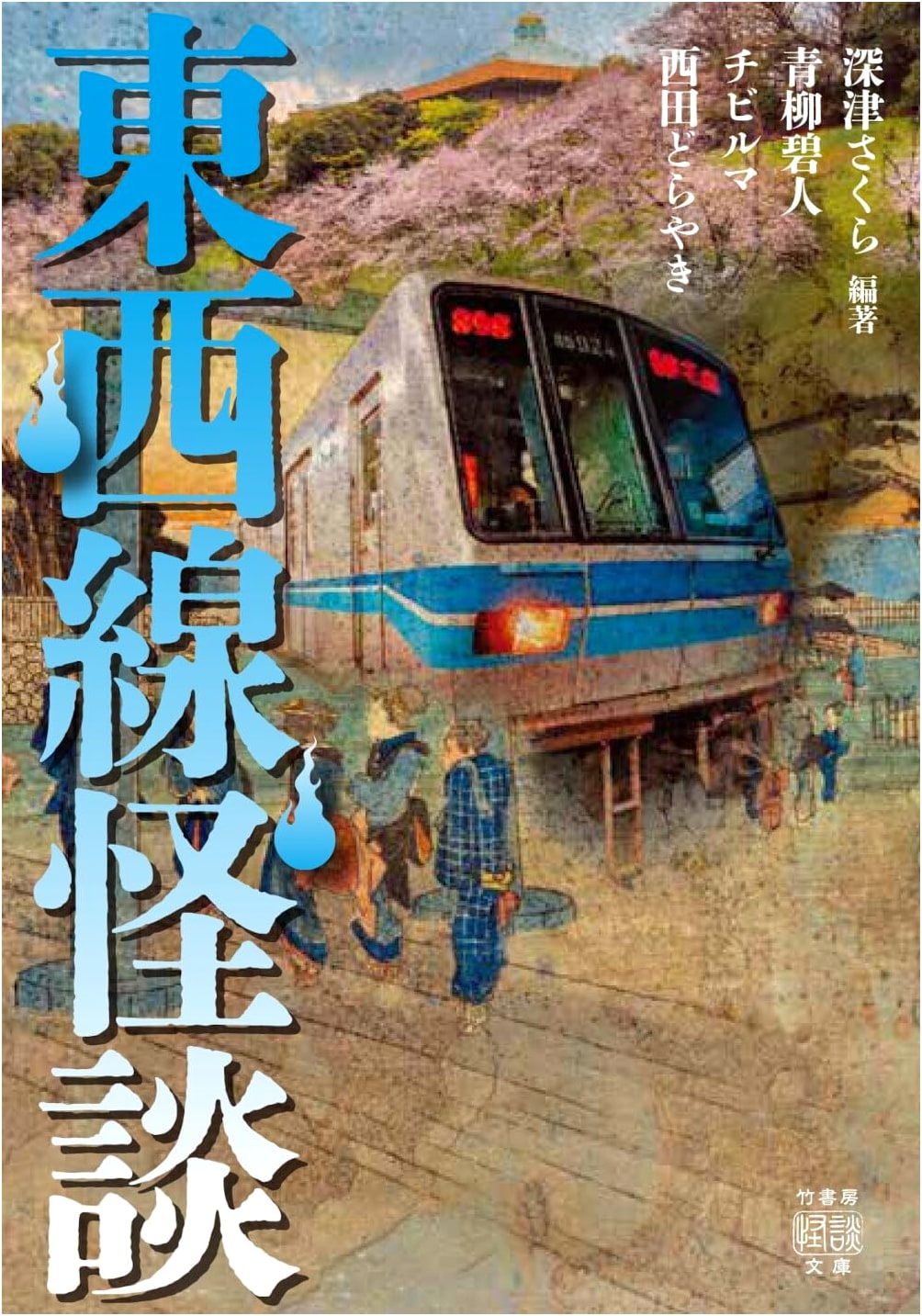 Tozai Line Ghost Stories