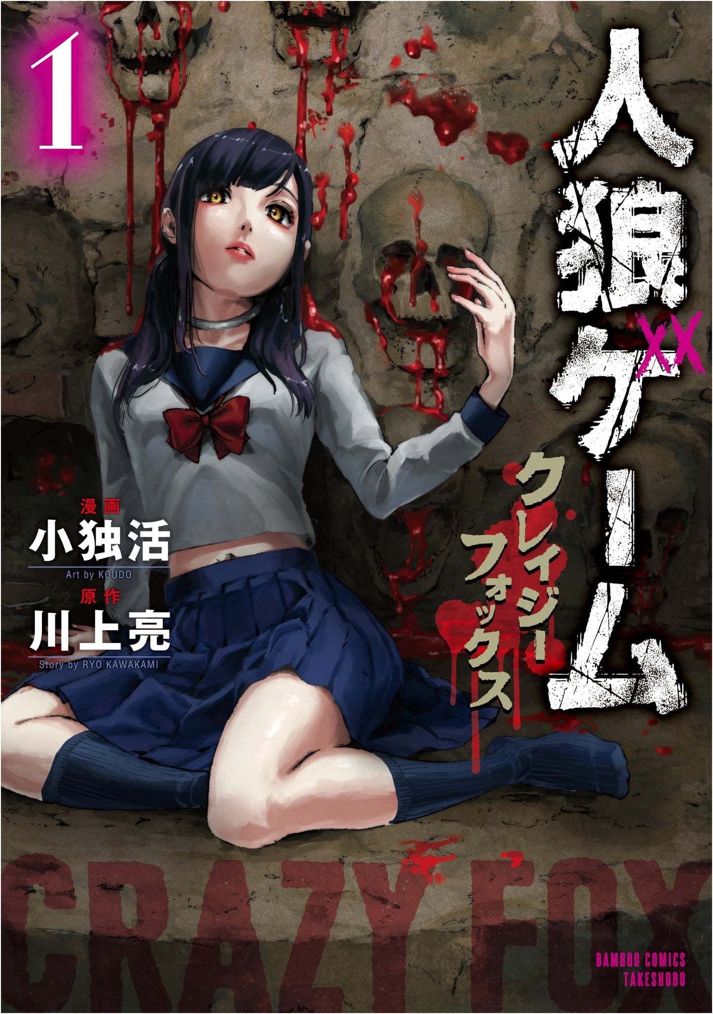 Werewolf Game: Crazy Fox, Vol. 1 (Bamboo Comics)