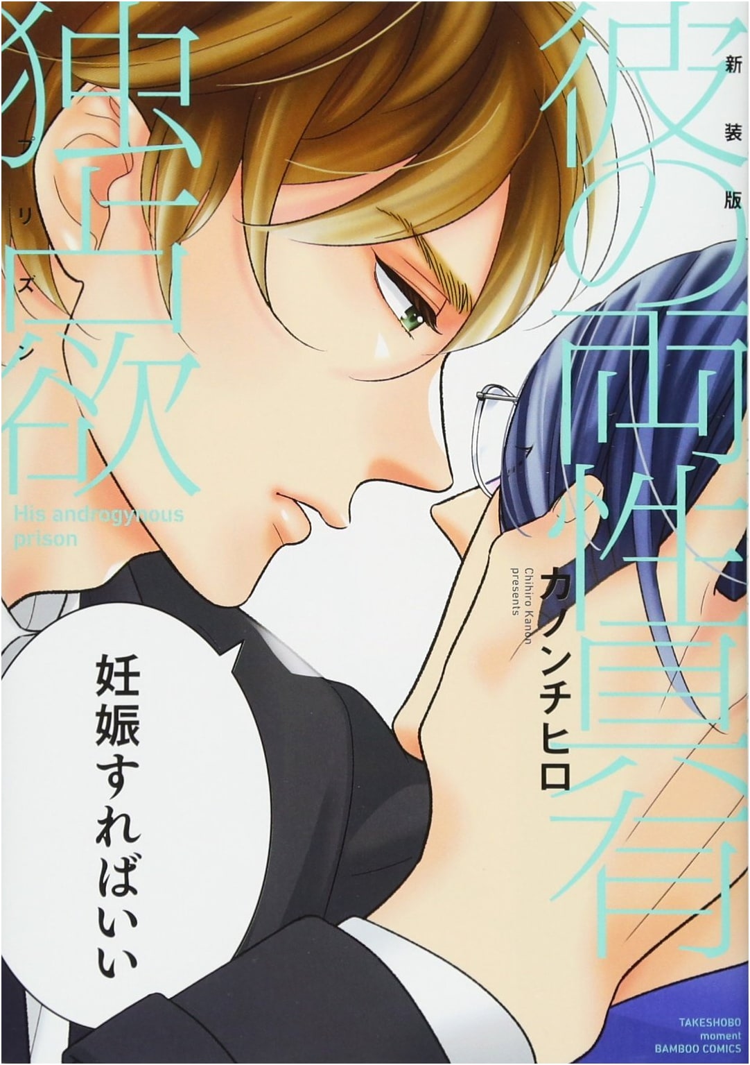 New Edition: His Hermaphroditic Possessiveness