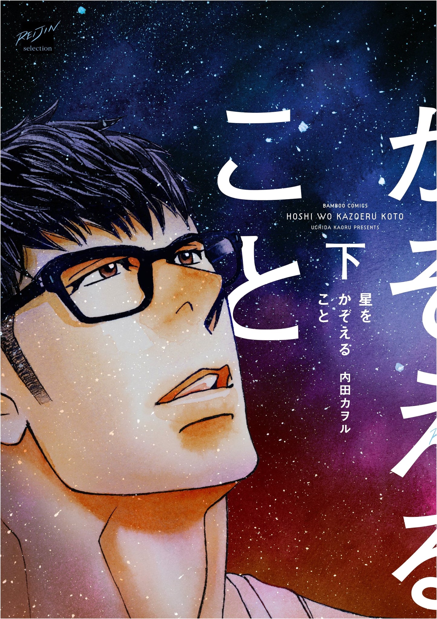 Counting the Stars, Vol. 2 (Bamboo Comics Reijin Selection)