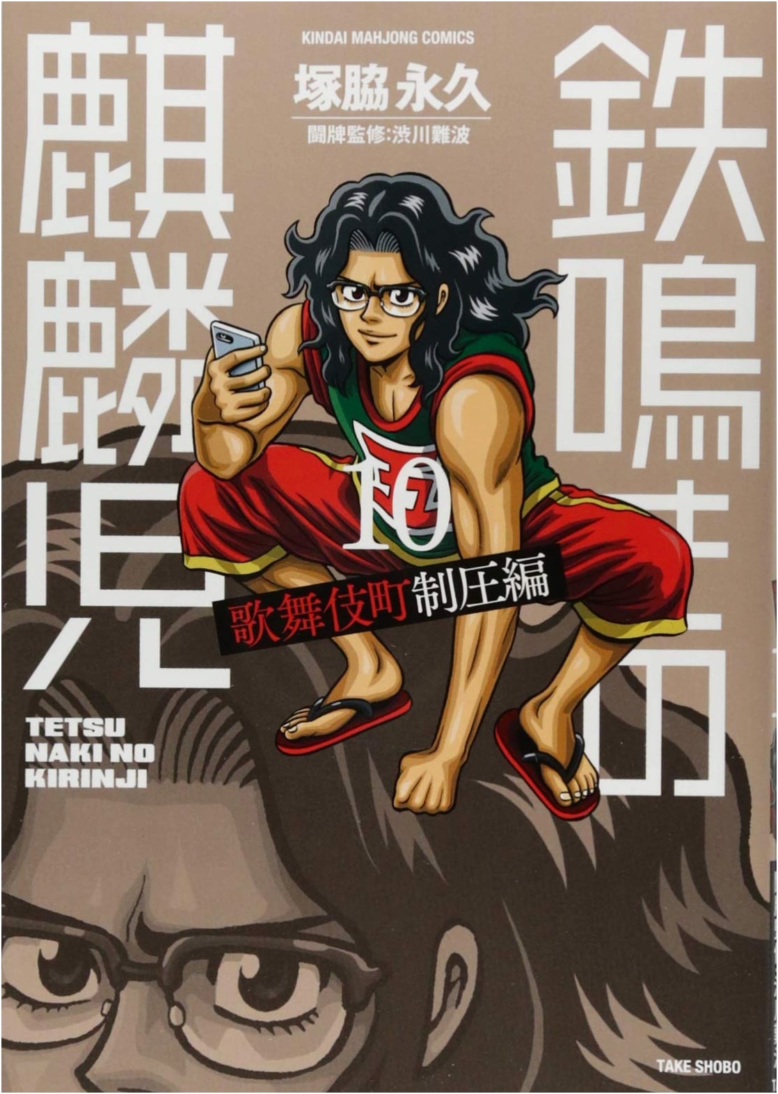 Tetsunaki no Kirinji: Kabukicho Domination Arc, Vol. 10