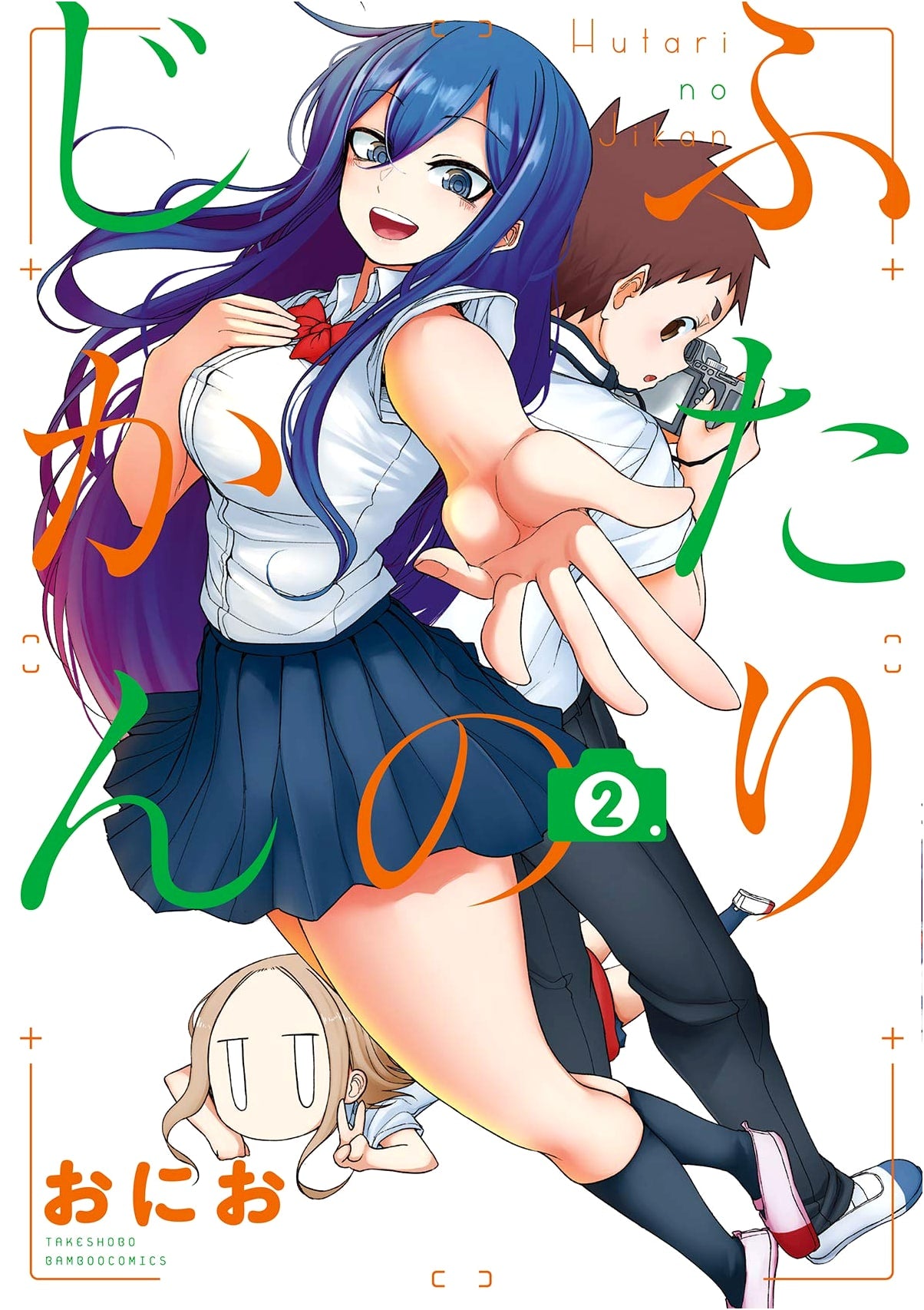 Futari no Jikan Vol. 2: Concluding Volume (Bamboo Comics)