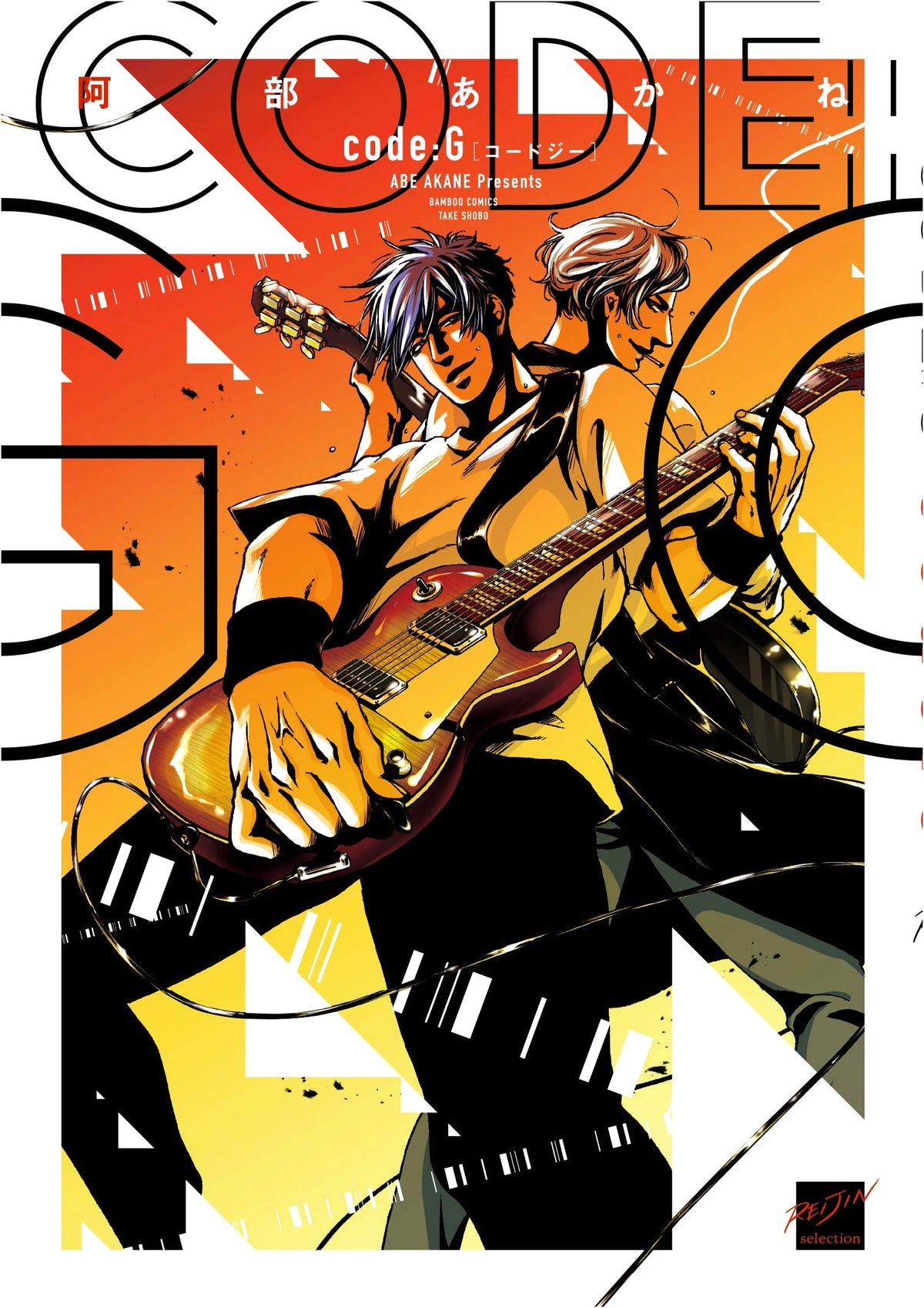 Code:G (Bamboo Comics Reijin Selection)