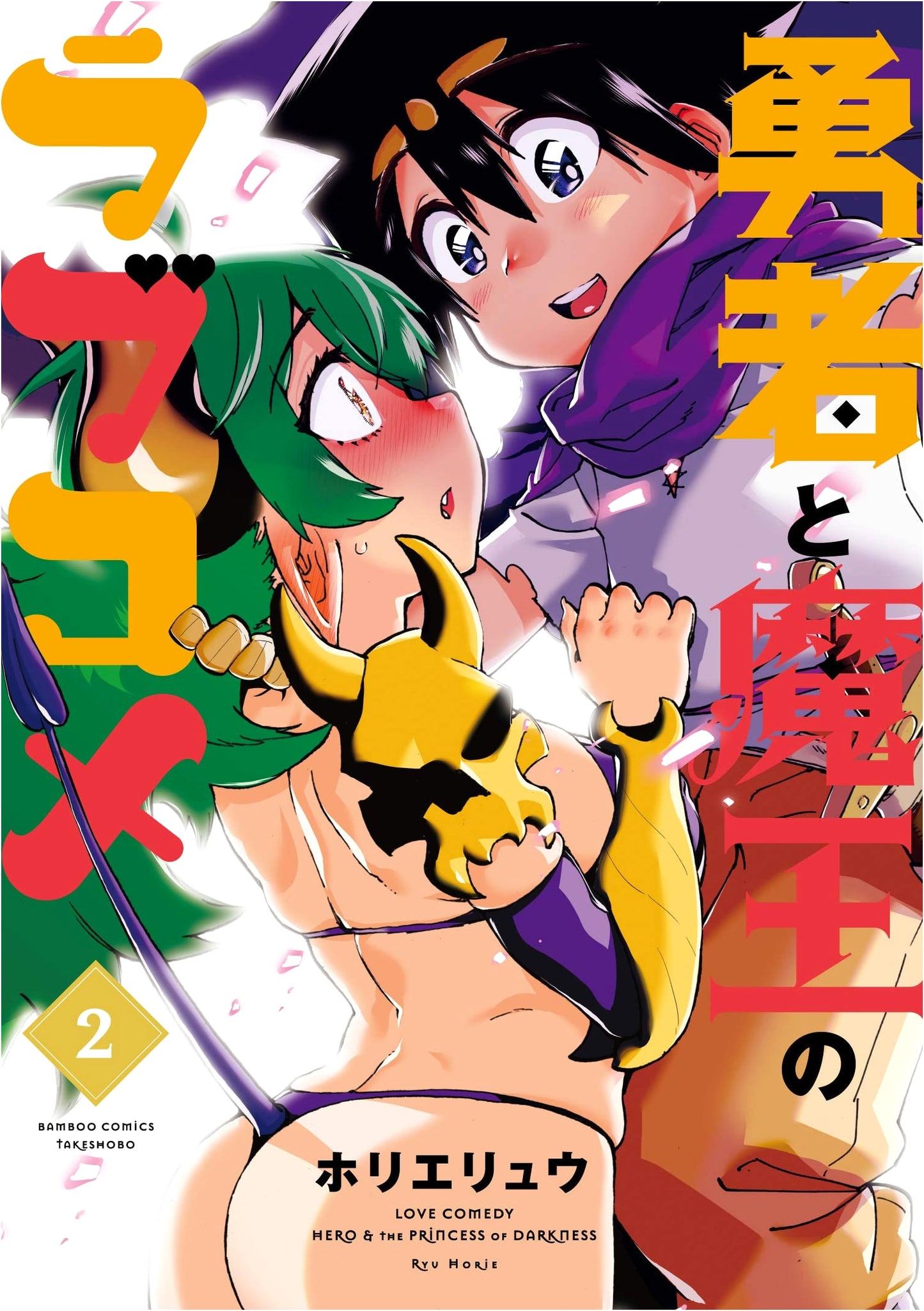The Hero and the Demon Lord's Romantic Comedy, Vol. 2