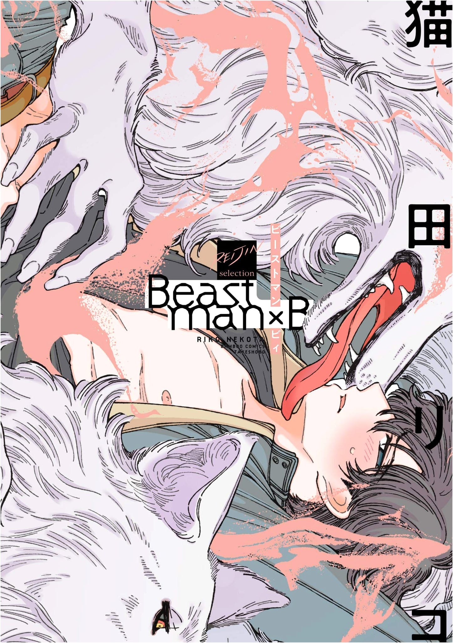 Beastman×B (Bamboo Comics Reijin Selection)