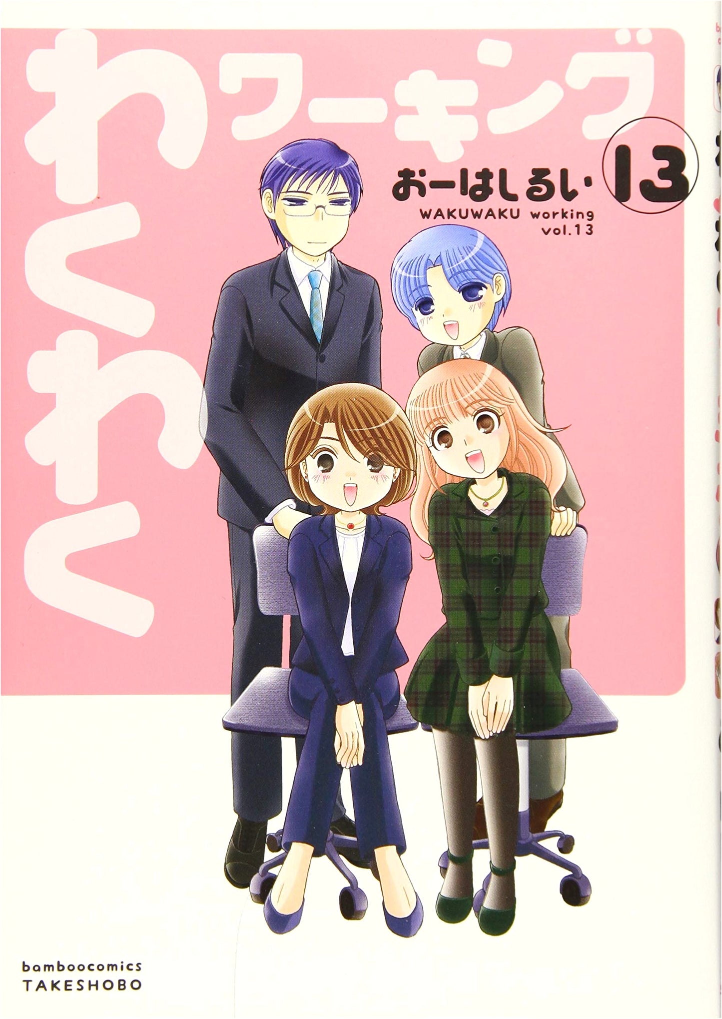 Exciting Working Vol. 13 (Bamboo Comics)
