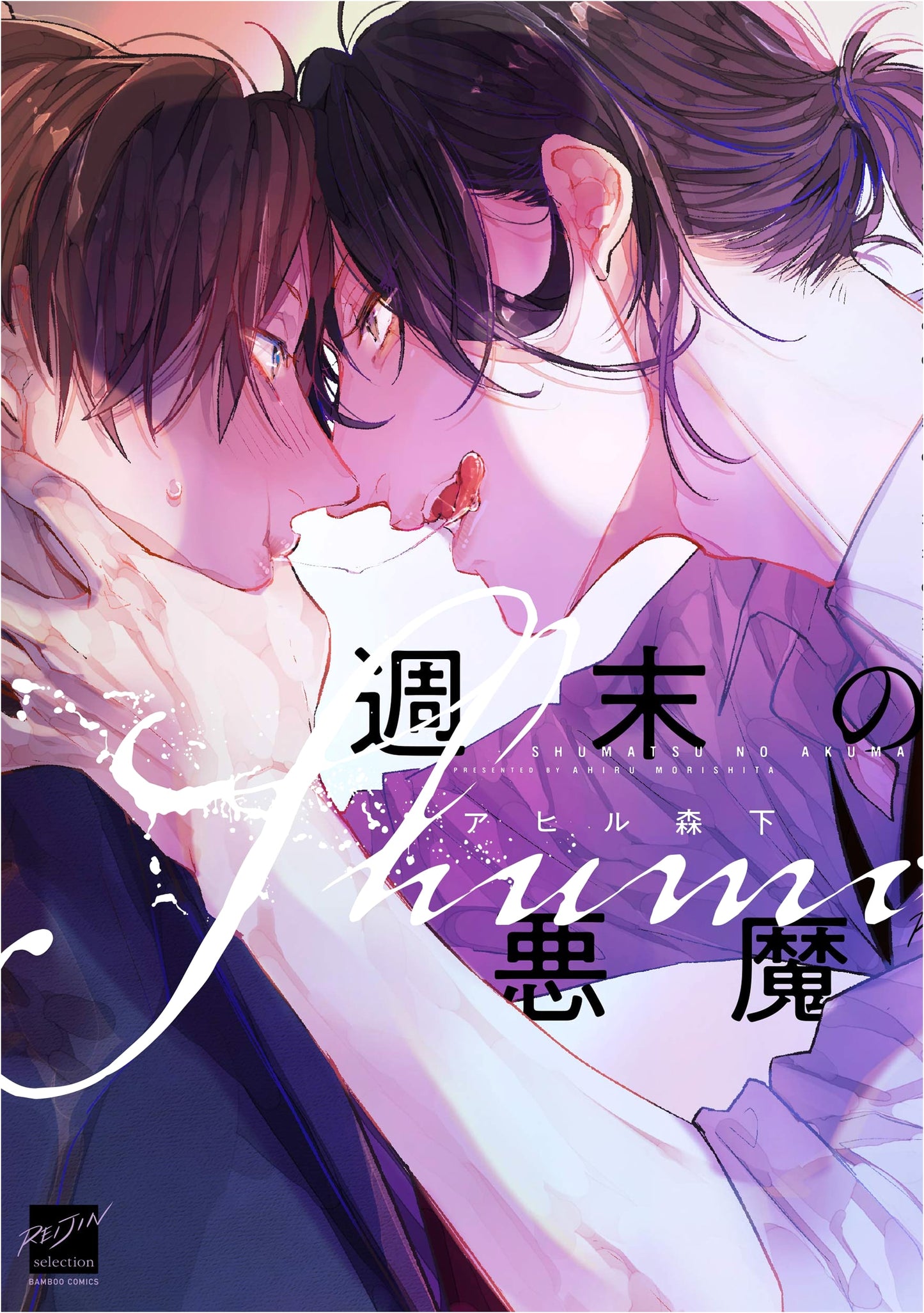 Weekend Devil (Bamboo Comics REIJIN Selection)