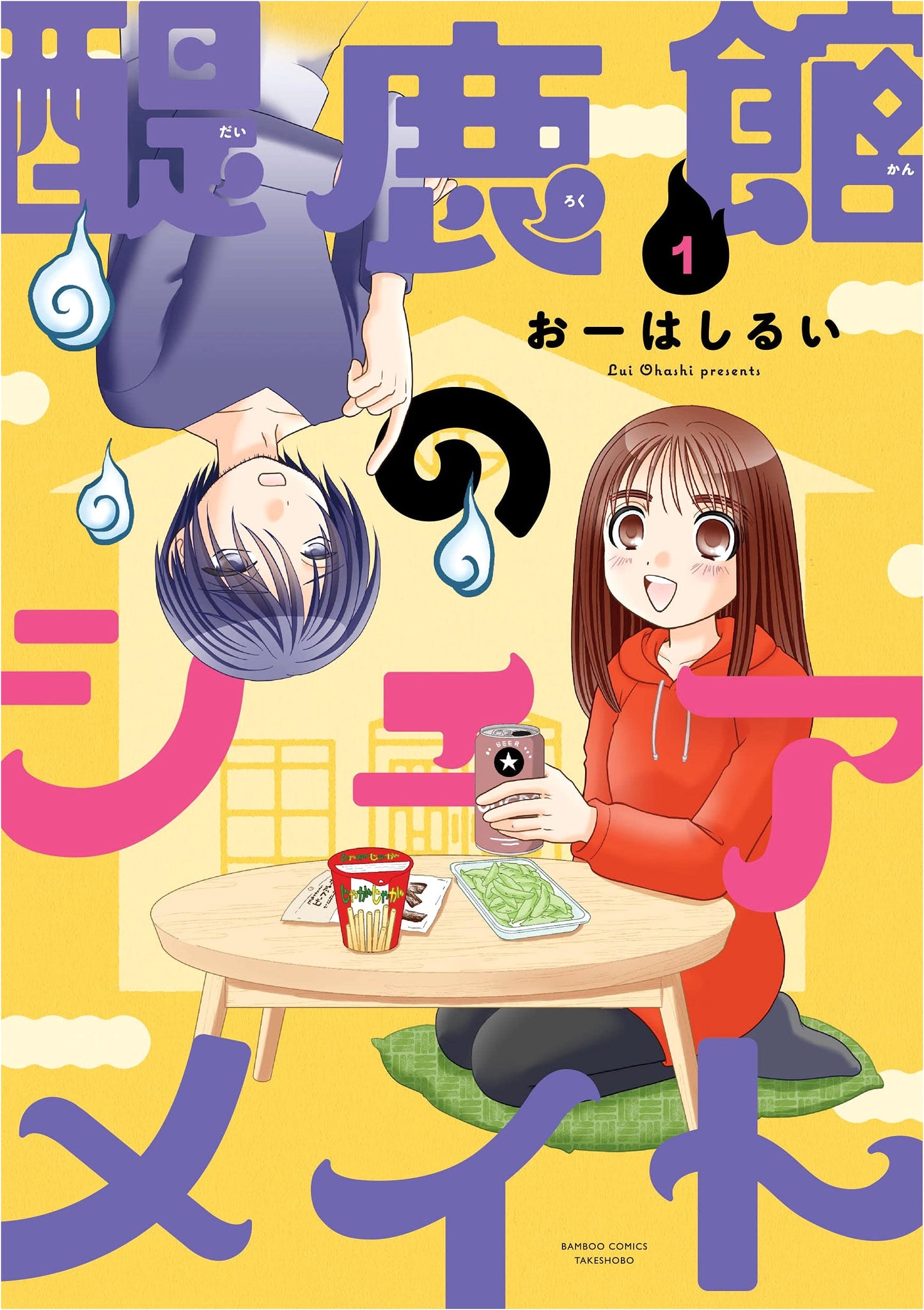 Daishikan Sharemate (1) (Bamboo Comics)