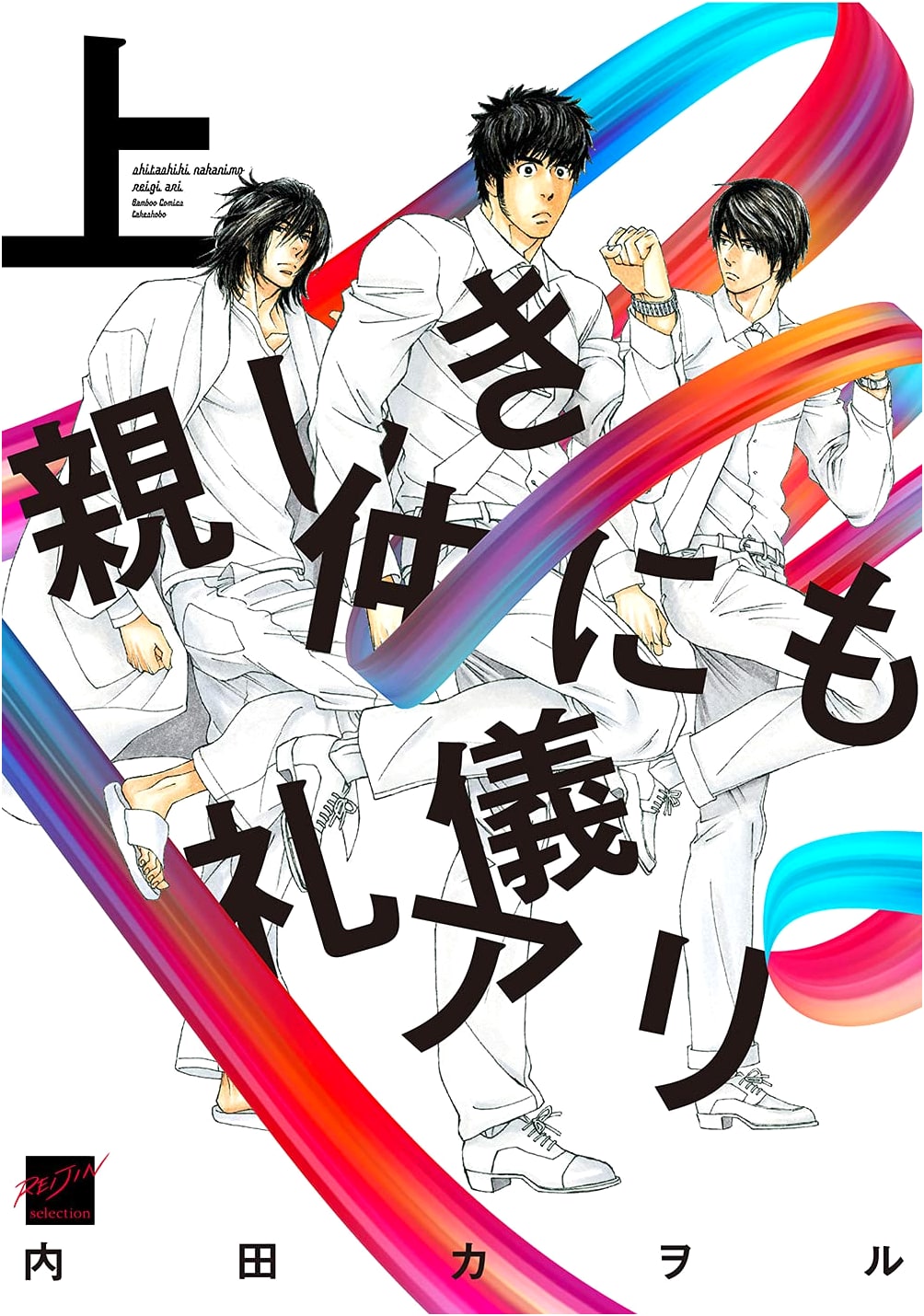 Even Close Friends Observe Etiquette (Vol. 1) (Bamboo Comics Reijin Selection)