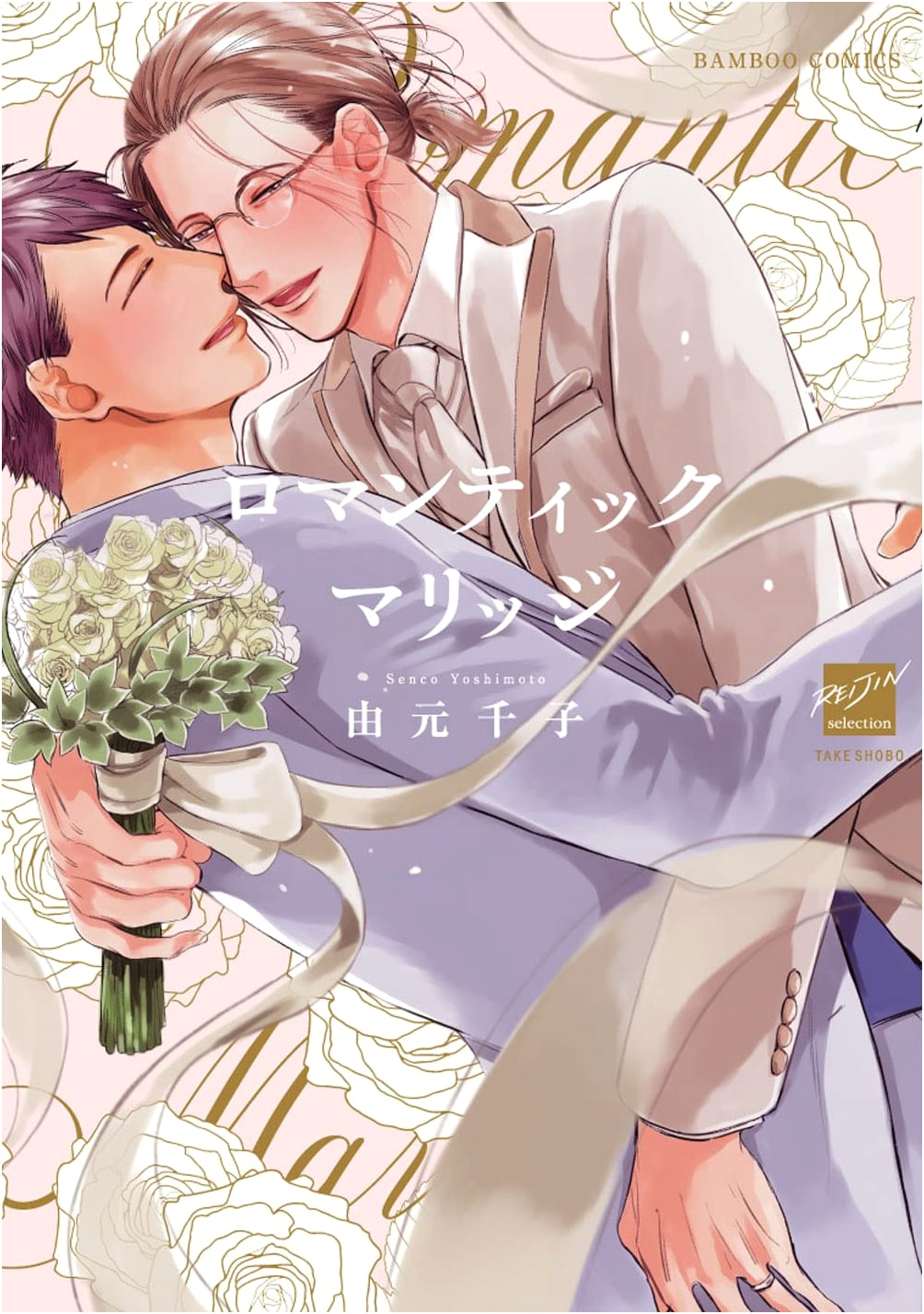 Romantic Marriage (Bamboo Comics Reijin Selection) by Unknown