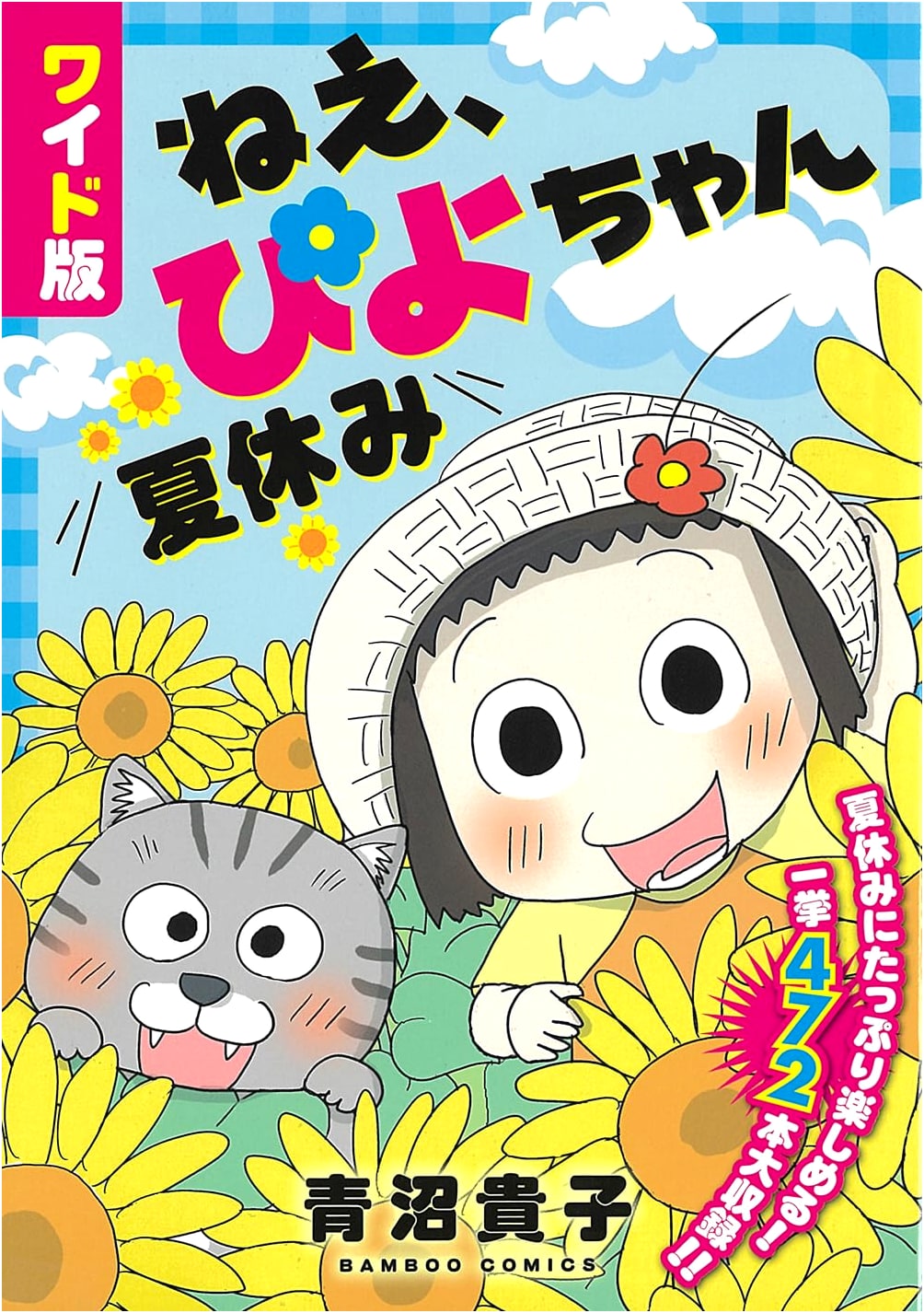 Wide Edition: Hey, Piyo-chan! Summer Vacation (Bamboo Comics)