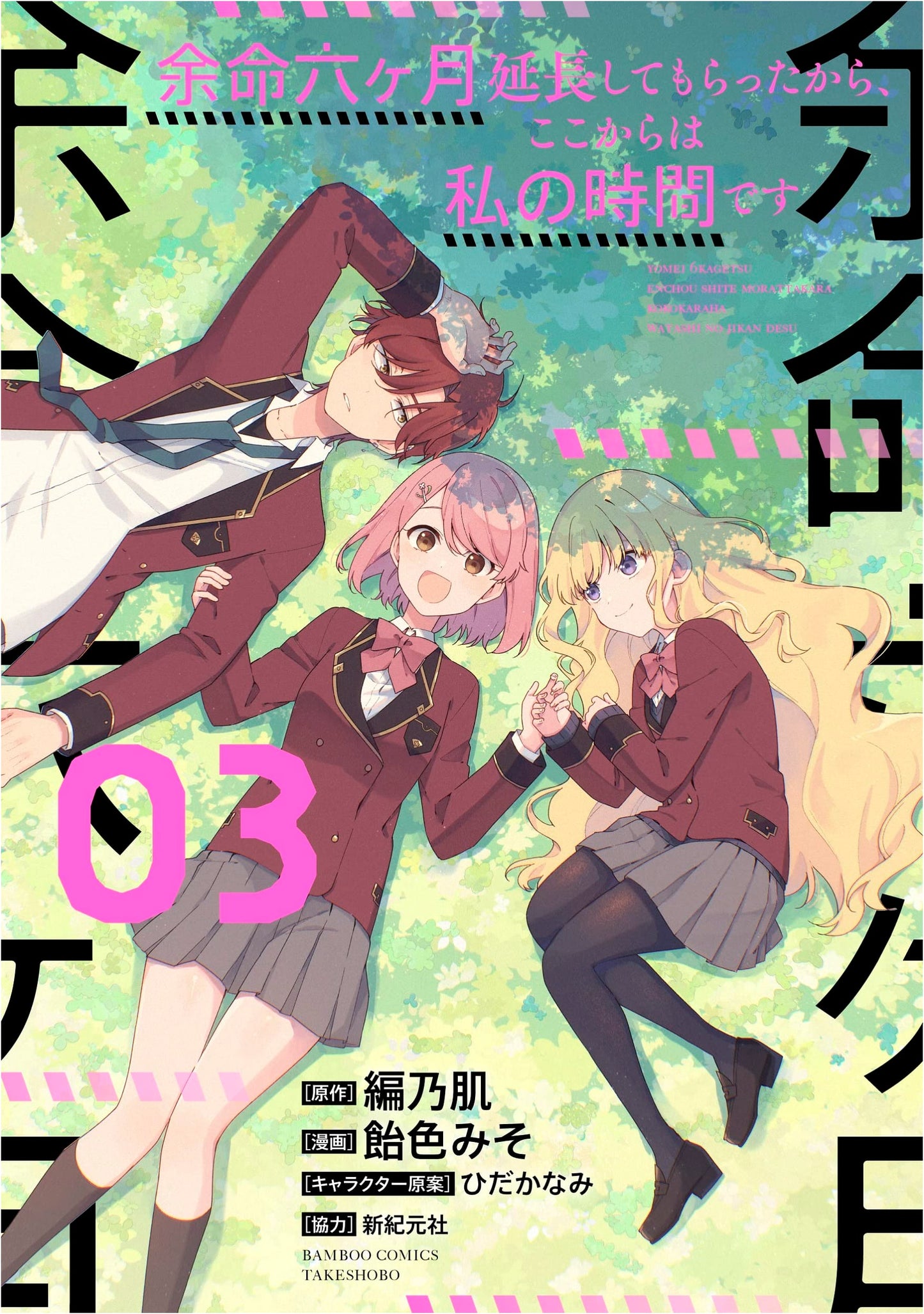 My Life Extended by Six Months: Now This Is My Time (Vol. 3)