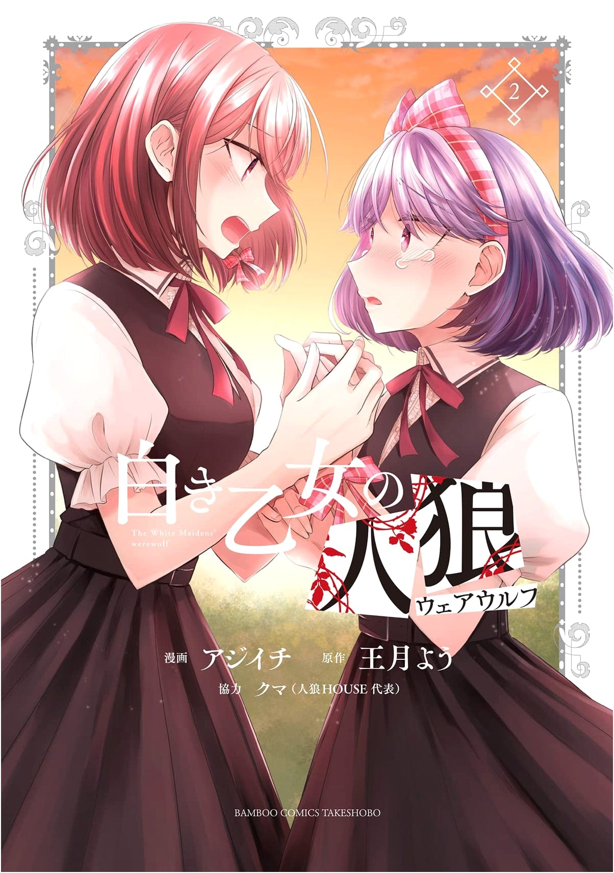 White Maiden's Werewolf (Vol. 2) (Bamboo Comics)