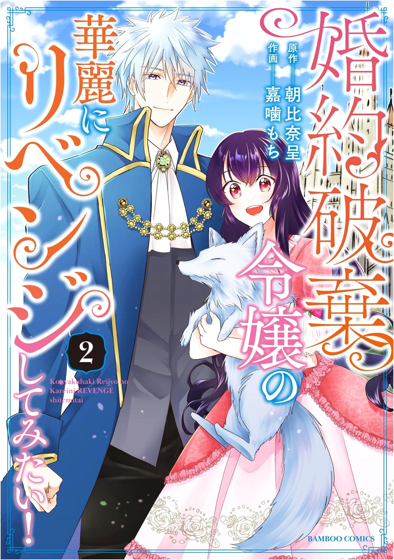 The Discarded Fiancee's Magnificent Revenge! Vol. 2 (Bamboo Comics)