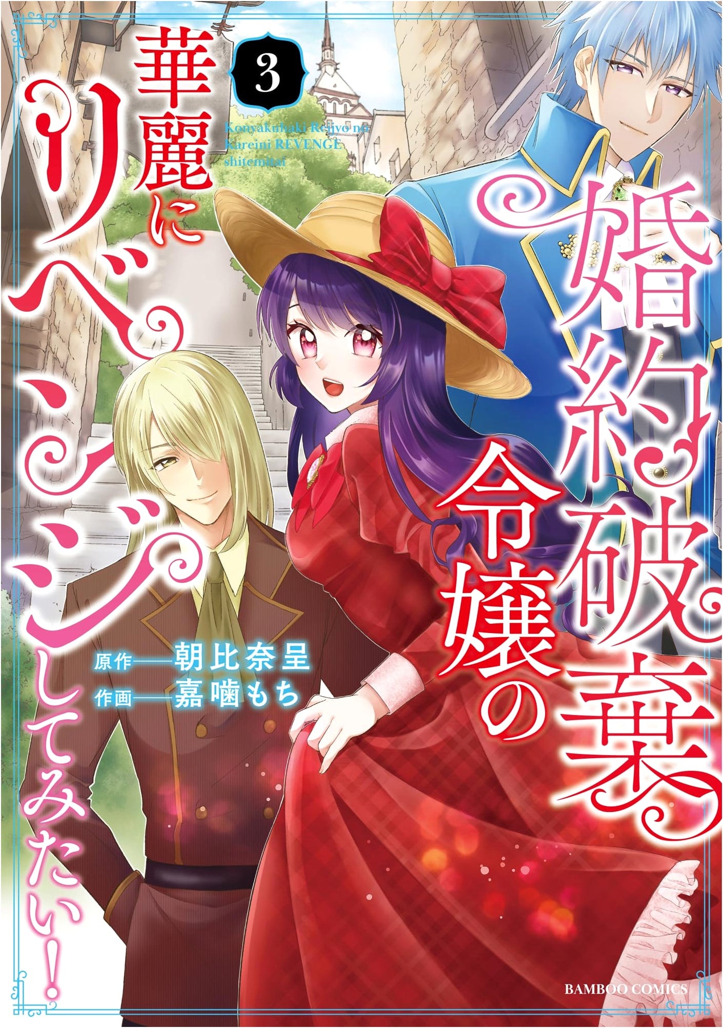 The Disengaged Noblewoman's Gorgeous Revenge! Vol. 3 (Bamboo Comics)