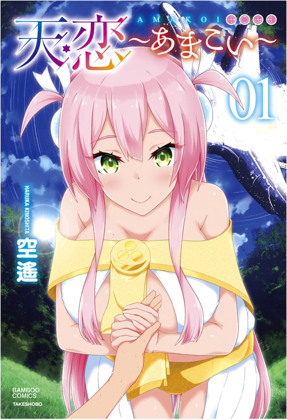 Amakoi (1) (Bamboo Comics Series)