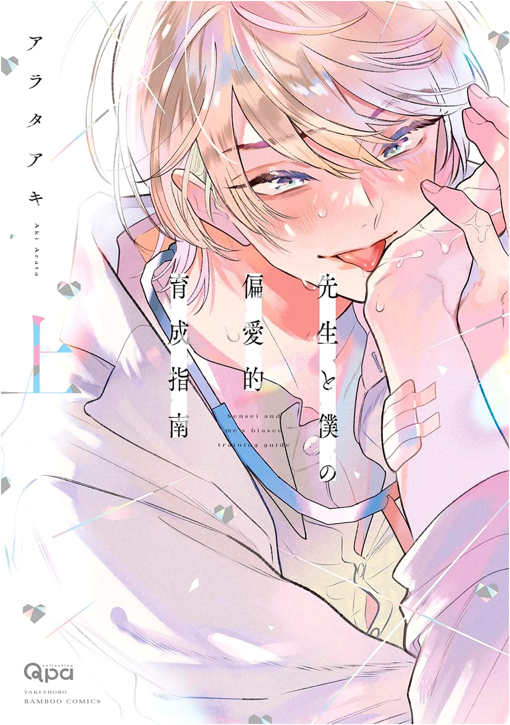 Teacher and My Obsessive Nurturing Guide, Vol. 1 (Bamboo Comics)
