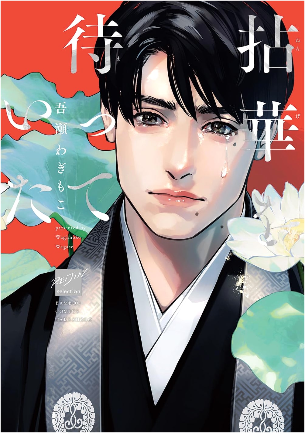 I Was Waiting for Nenge (Bamboo Comics Reijin Selection)