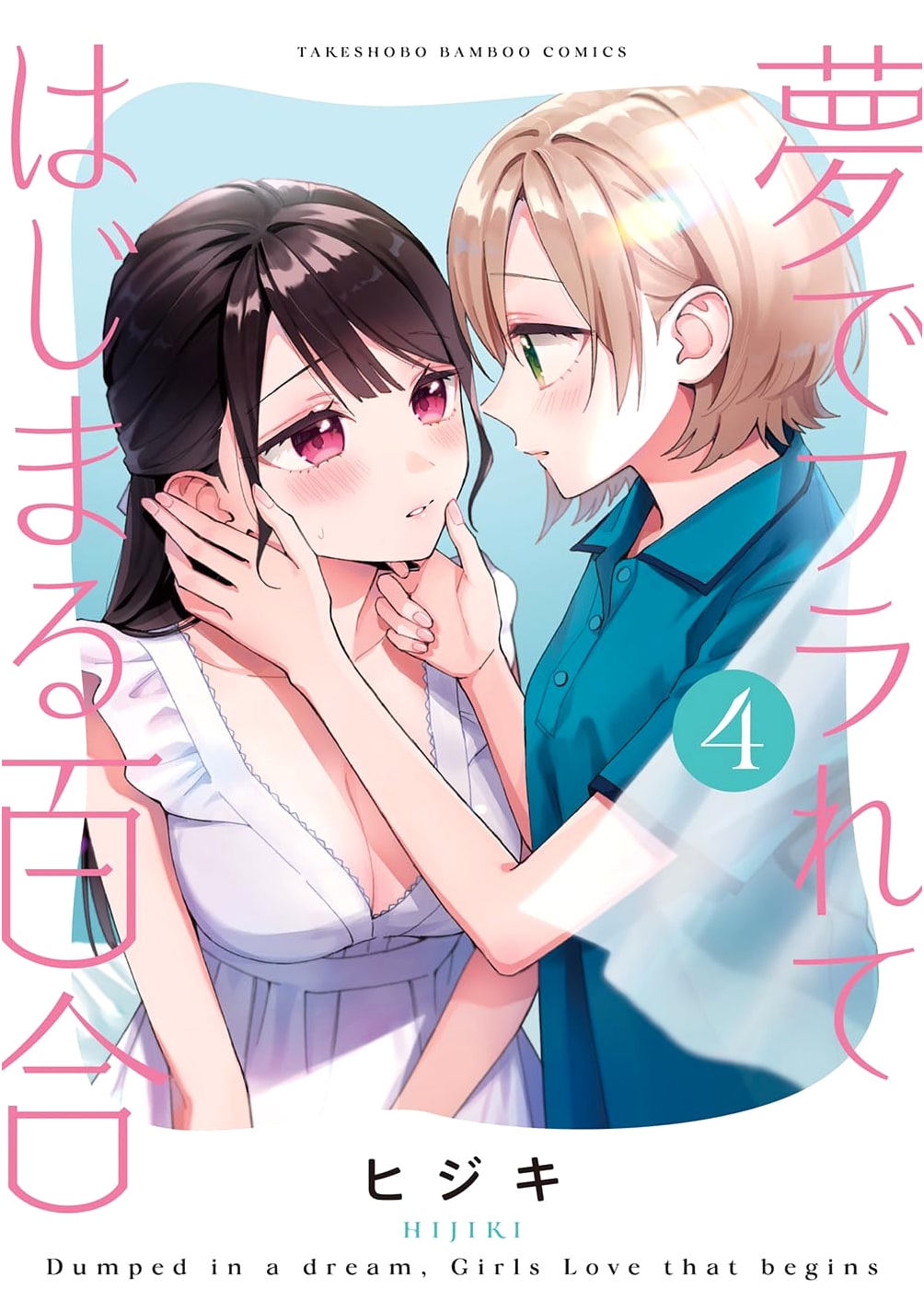 The Yuri That Begins with a Dream Rejection, Vol. 4