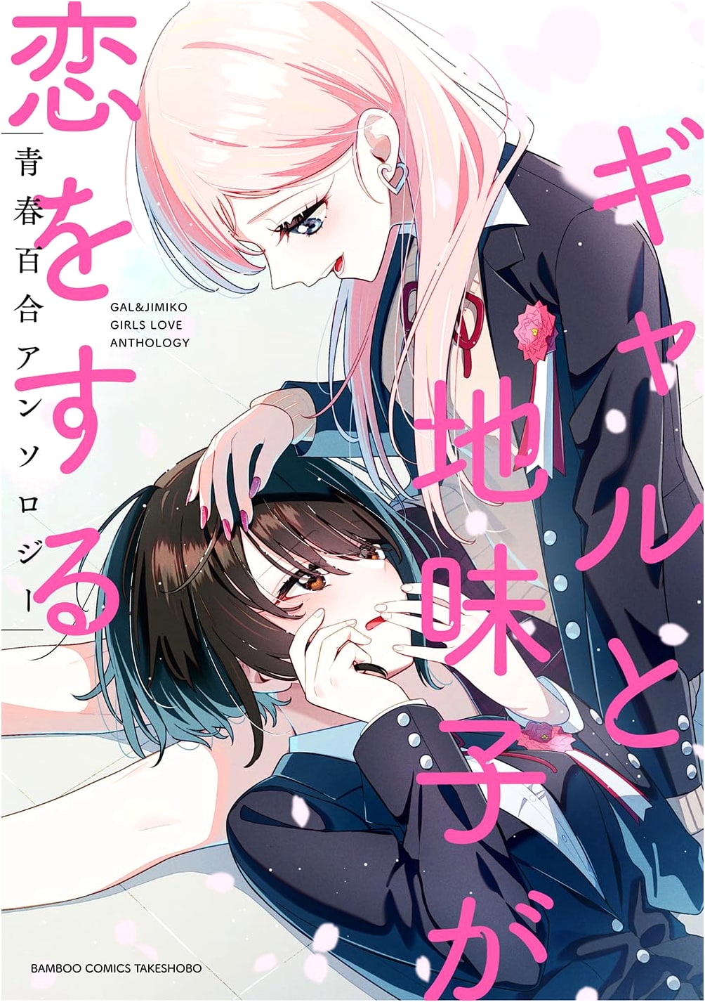 Gyaru and Plain Girl Fall in Love: Youth Yuri Anthology (Bamboo Comics)