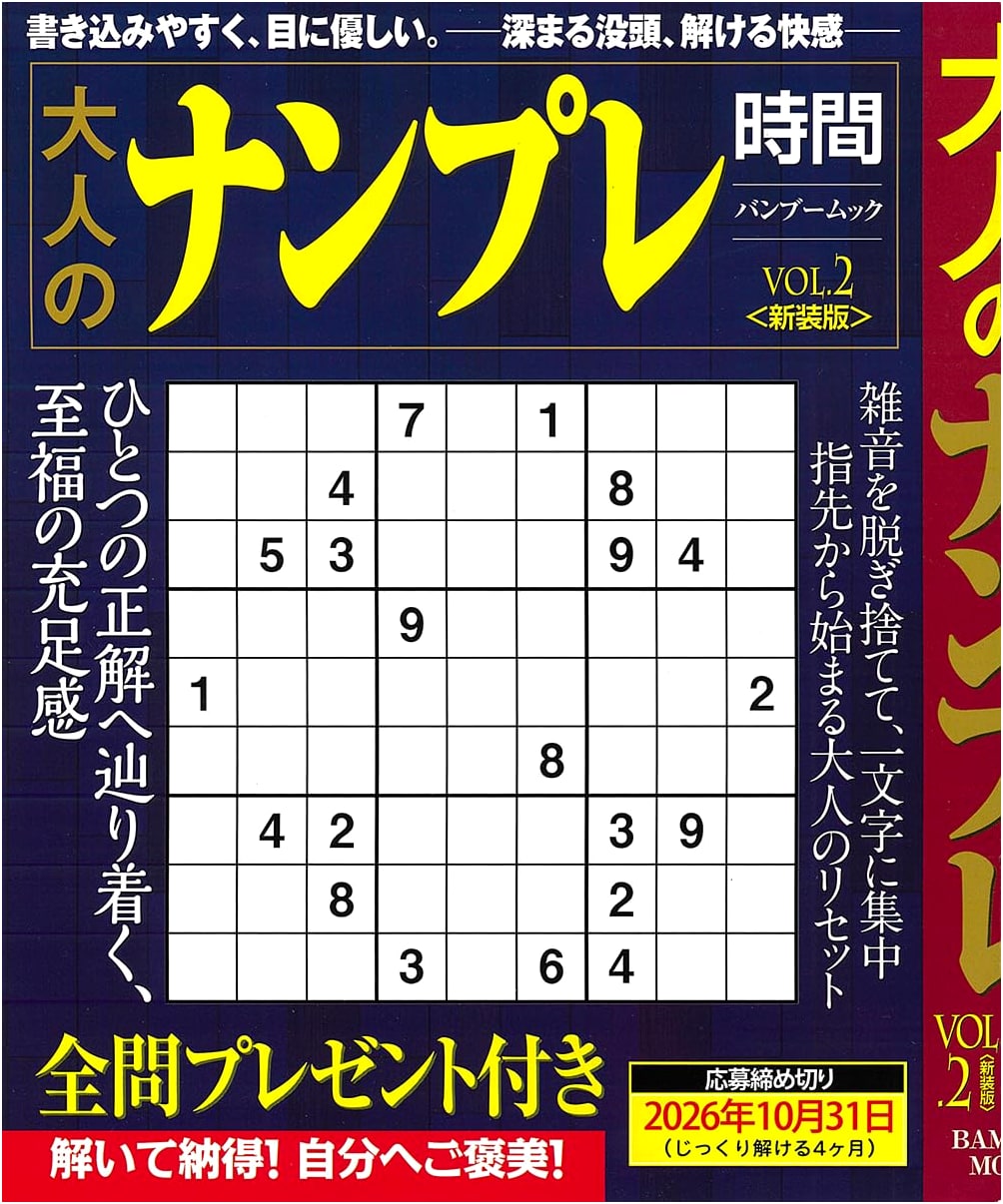 Adult Sudoku Time Vol. 2 New Edition (Bamboo Mook)