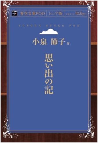 Memories: Senior Edition (Aozora Bunko POD) by Setsuko Koizumi