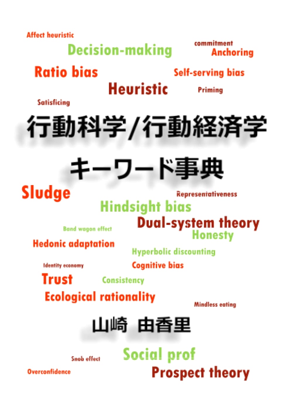 Behavioral Science / Behavioral Economics: Keyword Encyclopedia