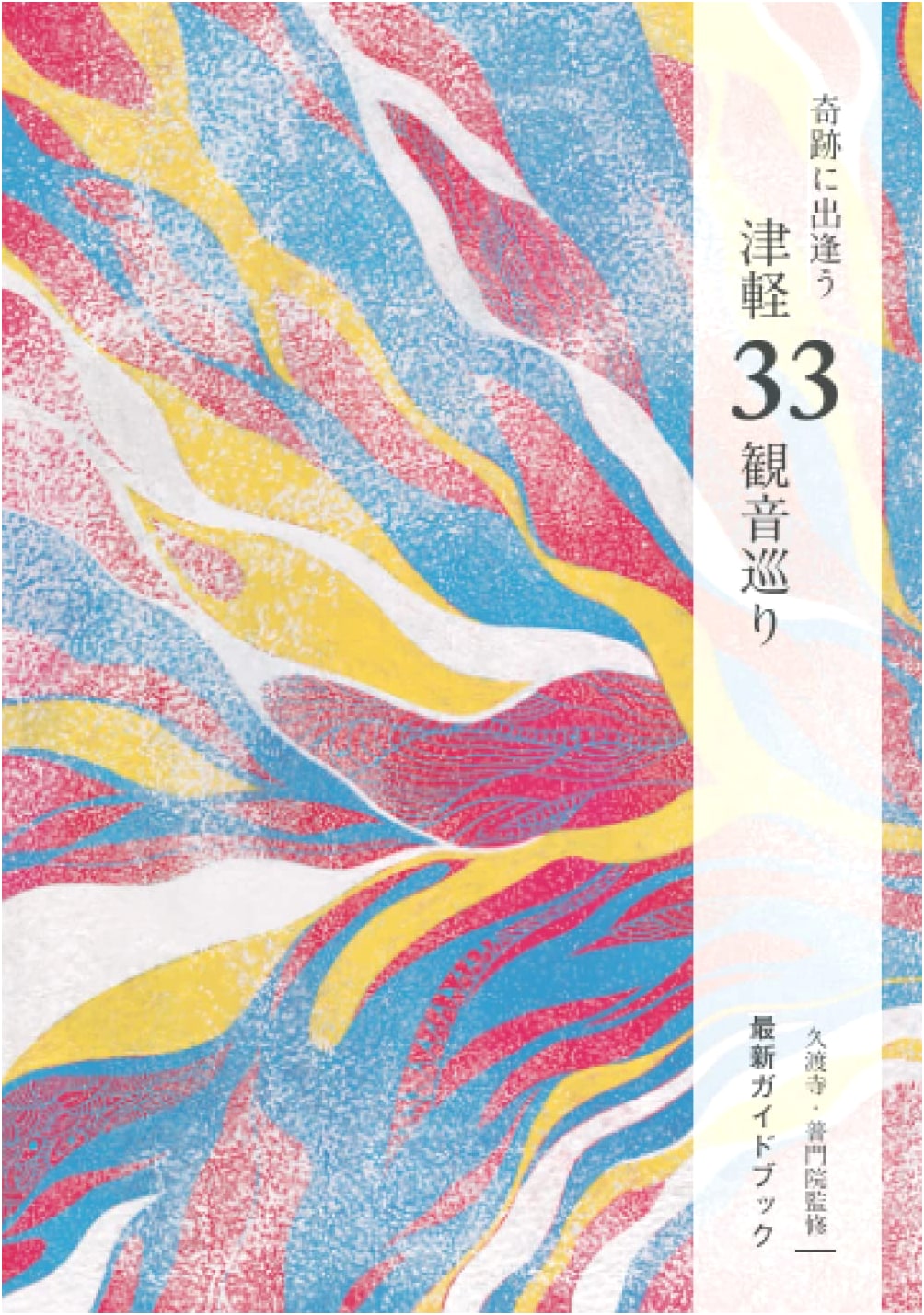Tsugaru 33 Kannon Pilgrimage by Shiino Yokoyama