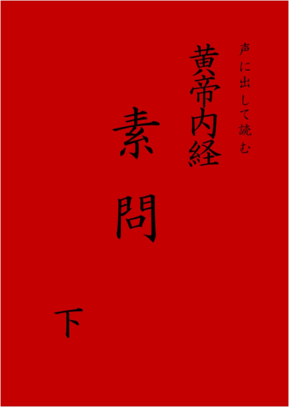 Reading Aloud: The Yellow Emperor's Classic of Internal Medicine - Suwen, Vol. 2