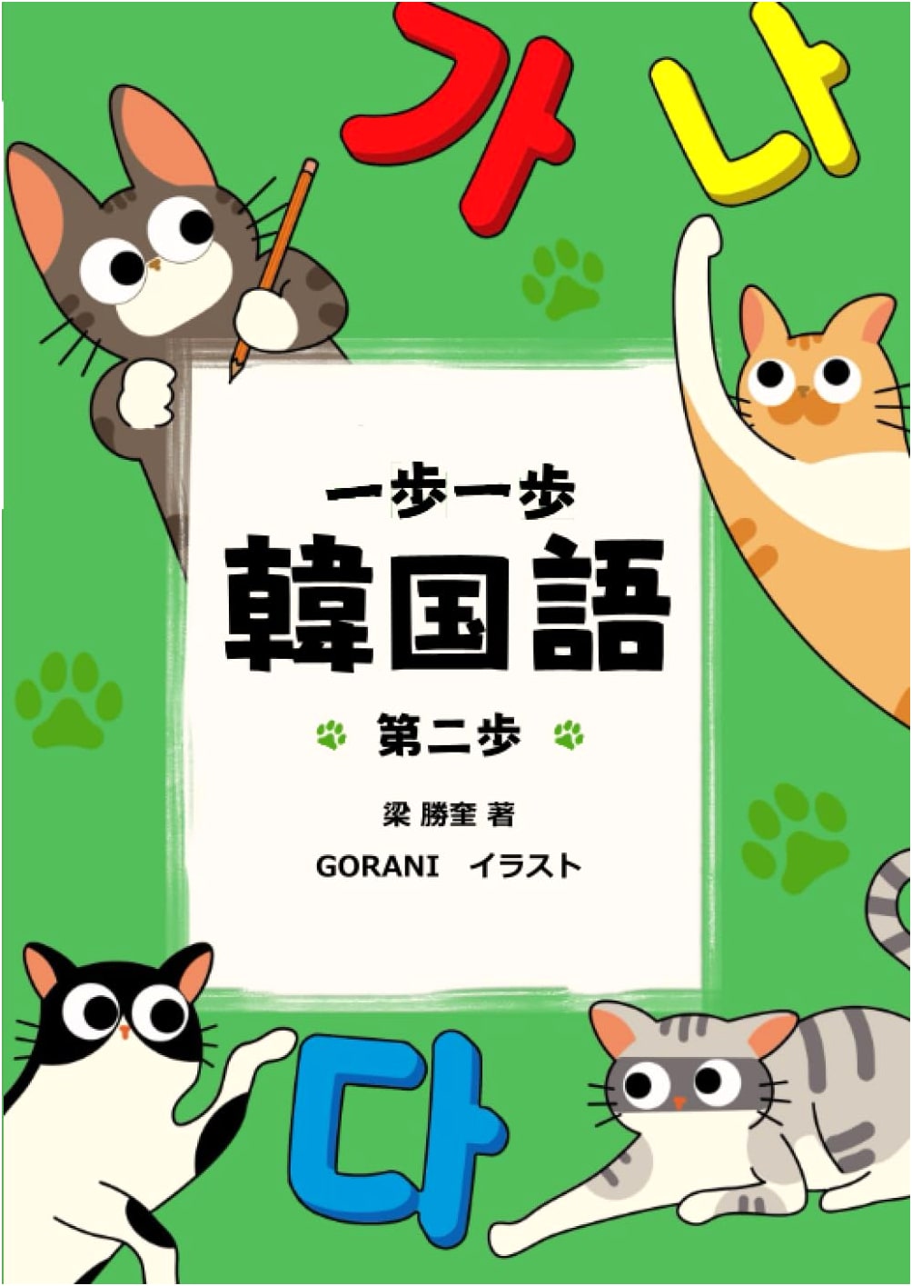 Step by Step Korean Language: Step Two