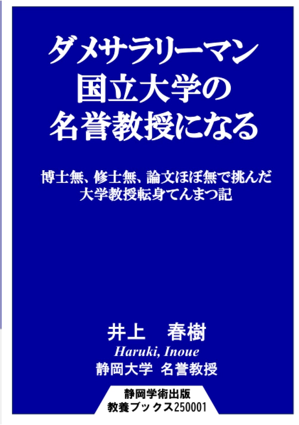 From Useless Salaryman to Emeritus Professor at a National University