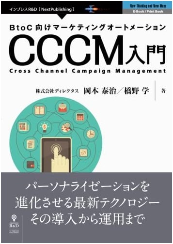 Introduction to B2C Marketing Automation: The CCCM Framework (NextPublishing)