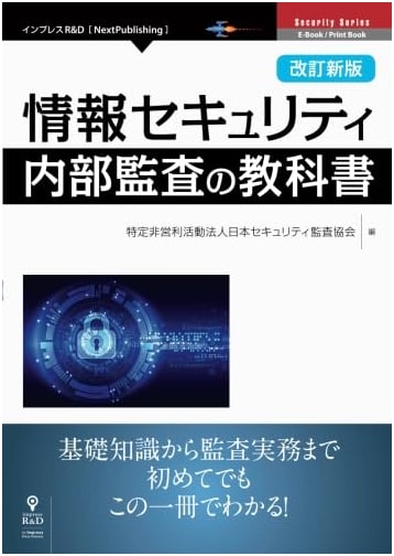 Revised New Edition: Textbook on Information Security Internal Audit (NextPublishing)