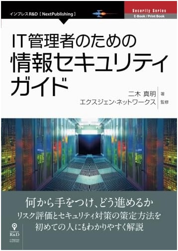 Information Security Guide for IT Administrators (NextPublishing)