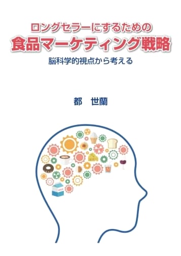 Food Marketing Strategies for Long-Selling Products: A Neuroscience Perspective