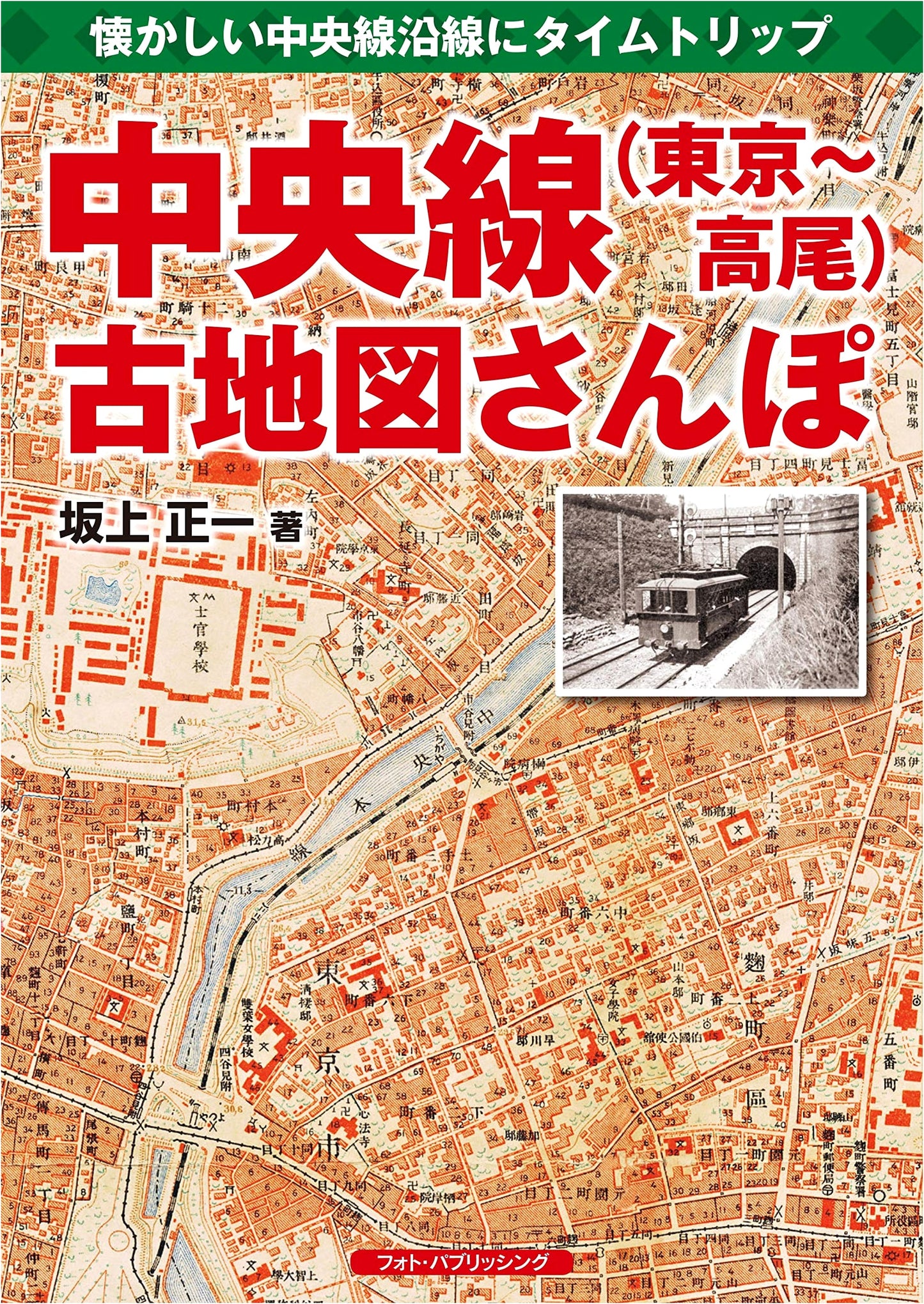 Tokyo-Takao Chuo Line: A Walk Through Old Maps by Shoichi Sakaue